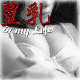 豊乳 in MY LIFE